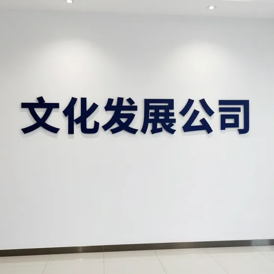 实业公司