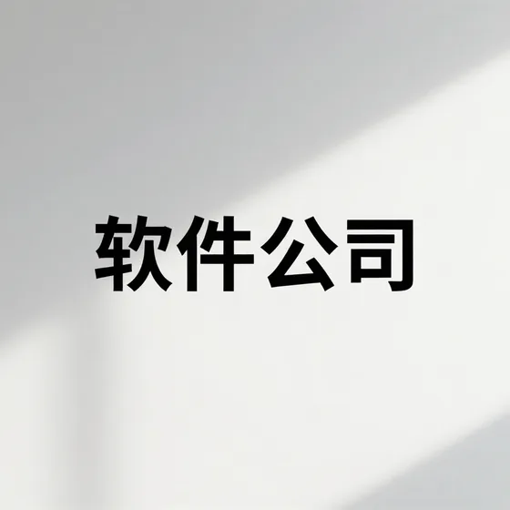 实业公司